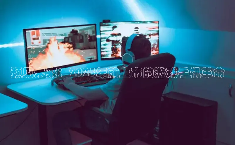 预见未来：2025年前上市的游戏手机革命