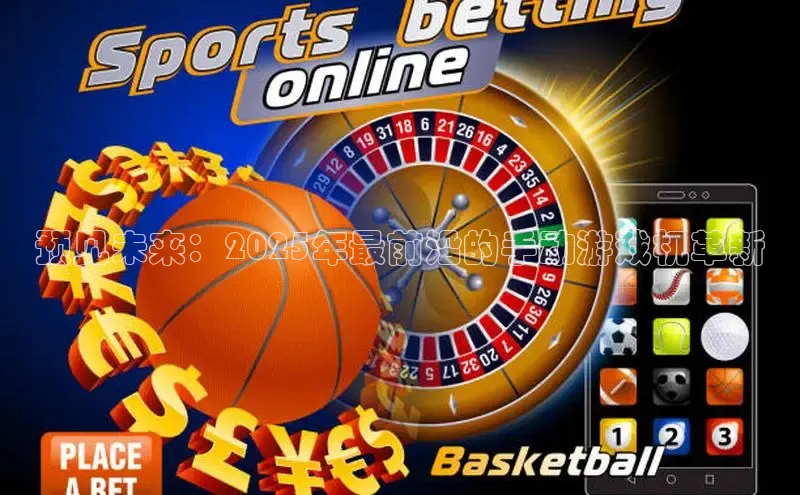 预见未来：2025年最前沿的手动游戏机革新